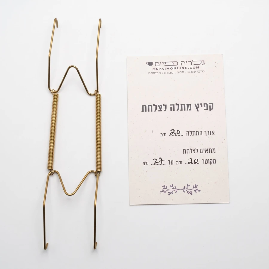קפיץ מתלה לצלחת מתאים מקוטר 20ס"מ עד 27 ס"מ