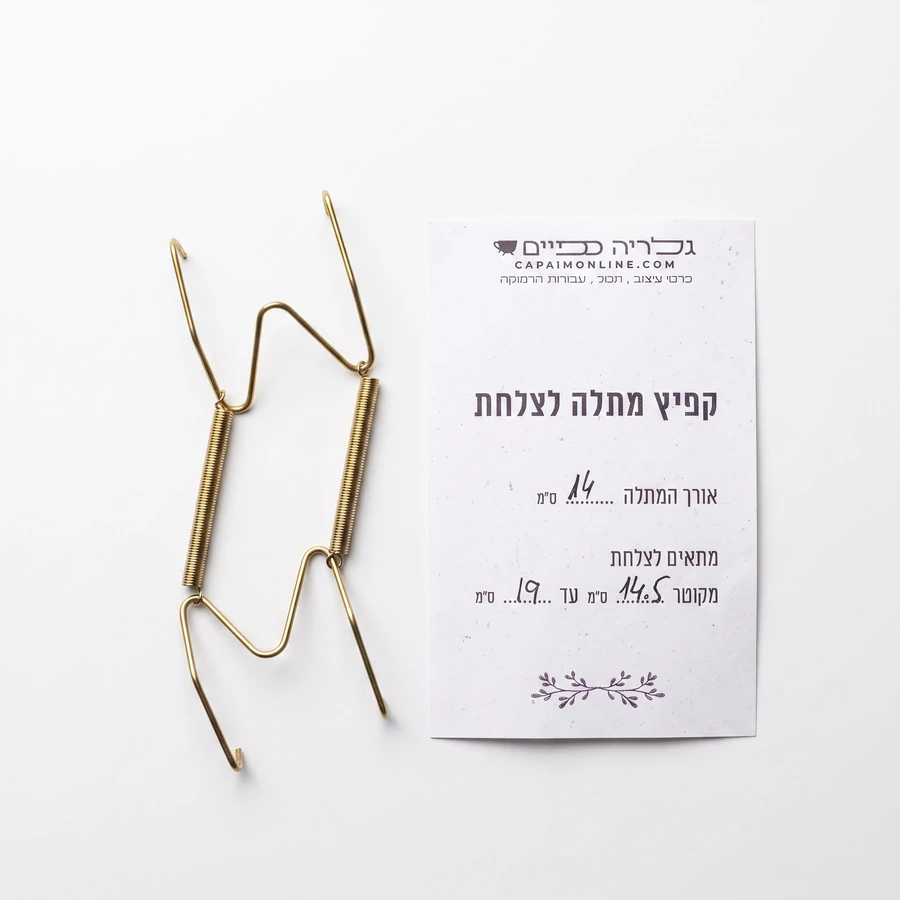 קפיץ מתלה לצלחת מקוטר 14.5 ס"מ עד 19 ס"מ