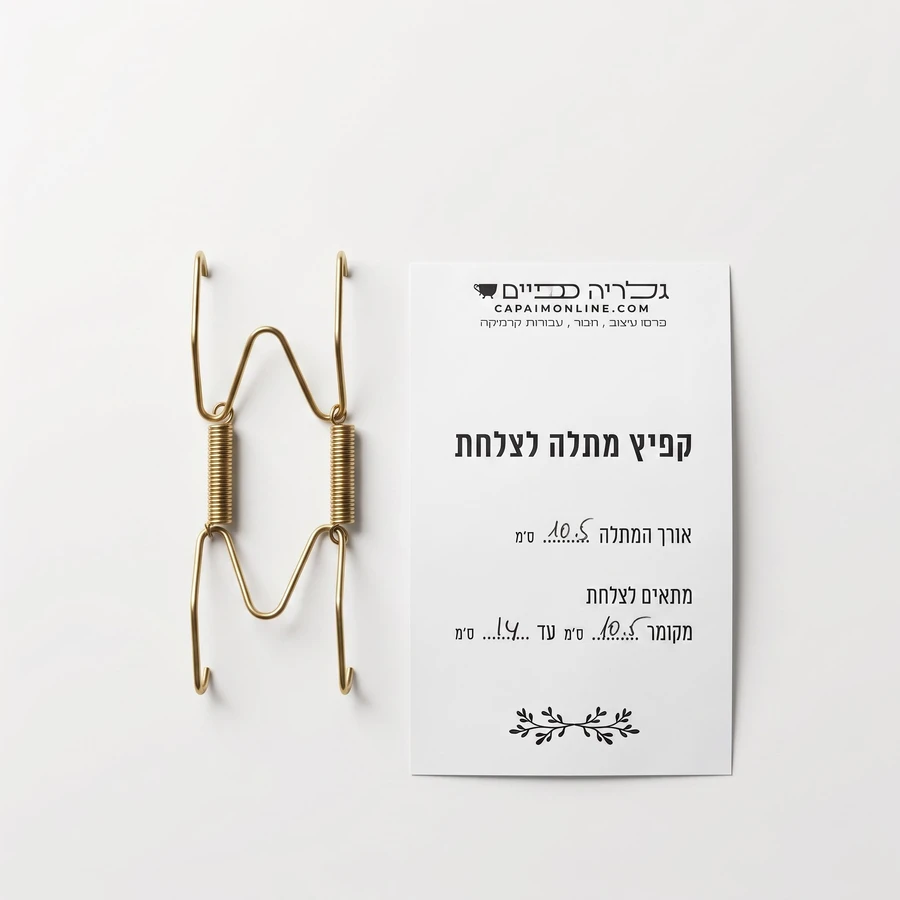 קפיץ מתלה לצלחת מקוטר 10.5 ס"מ עד14 ס"מ