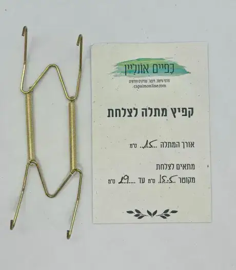 קפיץ מתלה לצלחת מקוטר 15.5 ס"מ עד 19 ס"מ